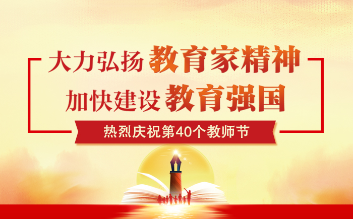 熱烈慶祝第40個教師節(jié)